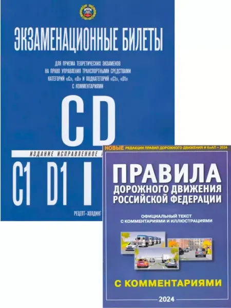 ФотоСтиль Комплект Билеты CD+правила ПДД 2024 год