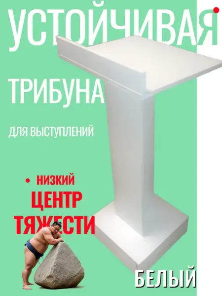 Трибуна для выступлений напольная Белая. Кафедра Конторка