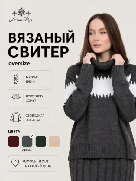 Ледяная роза Свитер оверсайз вязаный