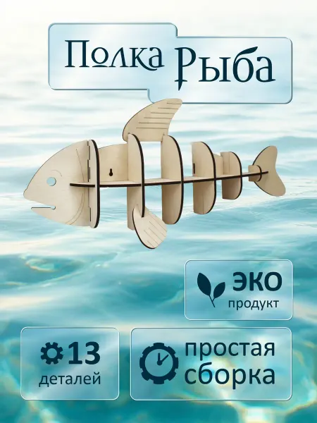Полка навесная декоративная для интерьера - Рыба