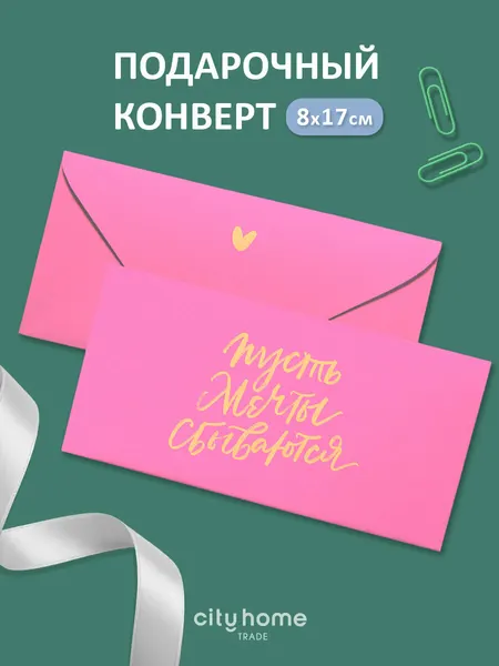 Подарочный конверт для денег и сертификатов "Пусть мечты сбываются", розовый, 1 шт