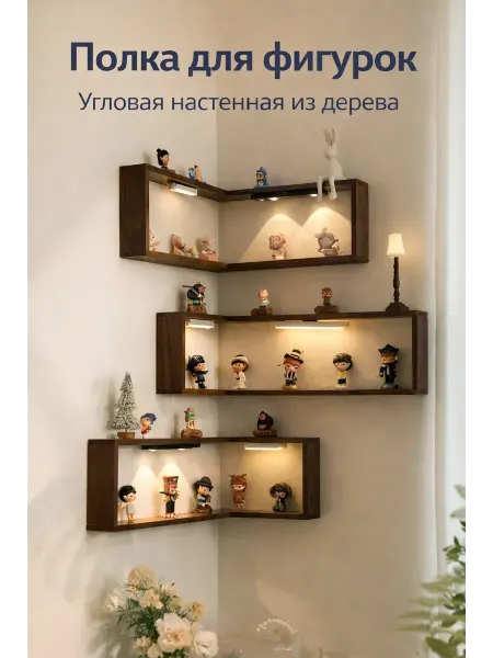 Полка для фигурок угловая настенная деревянная 1 шт