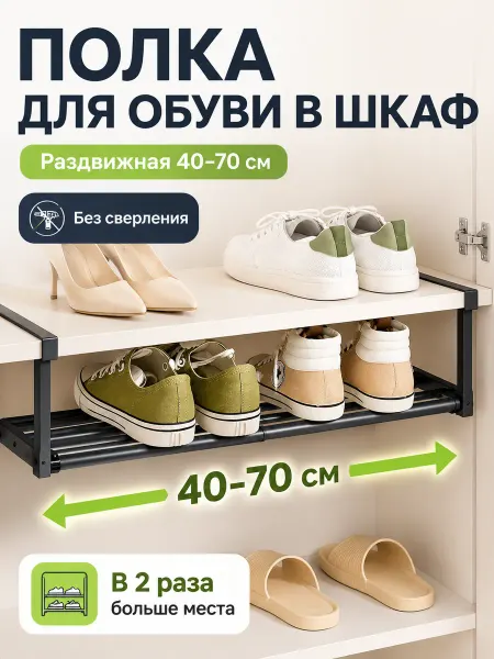 Полка для обуви в шкаф раздвижная 40-70 см