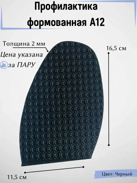 Формованная профилактика для обуви универсальная