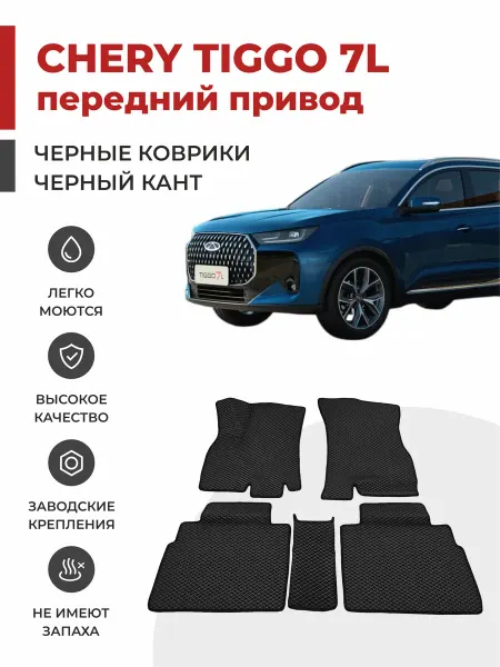 Eva profy 3D Автомобильные коврики EVA в салон Chery Tiggo 7L (2024-)