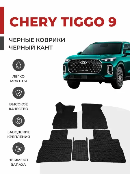 Eva profy 3D Автомобильные коврики EVA в салон Chery Tiggo 9 (2024-)