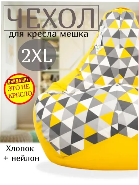 Чудо Кресло Чехол на кресло мешок ХХL и хранения мягких игрушек