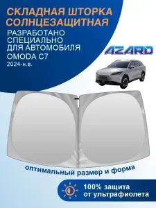 Шторка автомобильная солнцезащитная на лобовое стекло AZARD Omoda C7 (2024-н.в.) / шторка в машину на лобовое стекло Омода С7