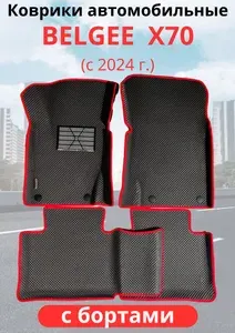 Автомобильные коврики Коврики Belgee X70 (2024-н.в.) белджи X70 с бортами ЭВА / EVA / ЕВА