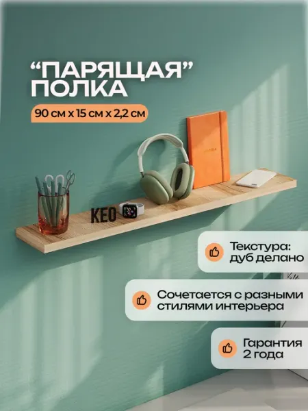 Кео Полка прямая настенная парящая