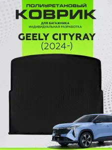 Коврик в багажник для Geely Cityray 2024-н.в., полиуретан