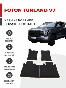 Автомобильные коврики EVA в салон Foton Tunland V7 (2024-)