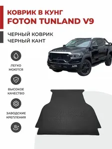 Автомобильный коврик EVA в КУНГ Foton Tunland V9 (2024-) ЭВА / ЕВА