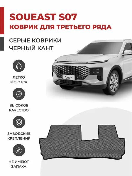 Eva profy Автомобильные коврики EVA на ТРЕТИЙ ряд Soueast S07 (2024-)