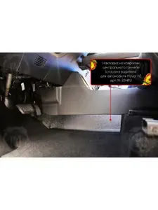 Накладка на ковролин центрального тоннеля (сторона водителя) для автомобиля Haval H3 2024-, защита ковролина автомобиля от грязи