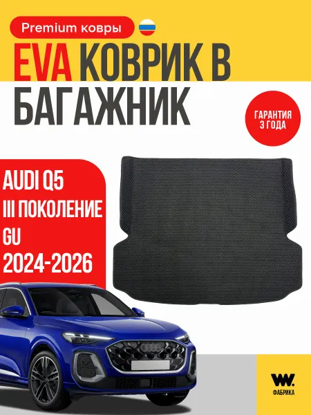 Wondercraft Автомобильный EVA коврик в багажник AUDI Q5 2024-2026