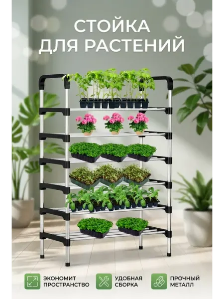 Стеллаж для рассады металлический, этажерка