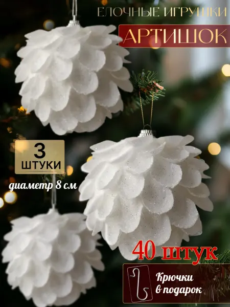 Елочные украшения игрушки артишок 2025 нг, 3 штуки