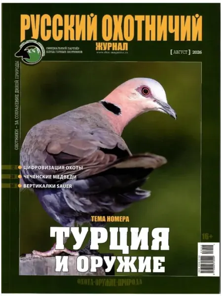 Русский охотничий журнал Декабрь 2025