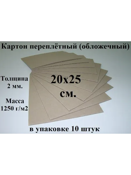 Ионицой Картон переплетный 20х25 см. (10 шт.) (обложечный)