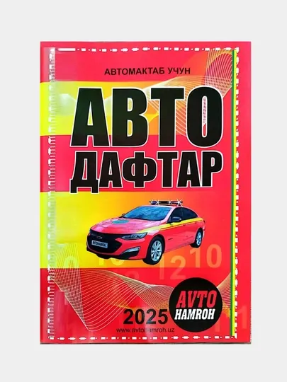 Иллюстрированные комментарии к Правилам дорожного движения 2025 Авто тетрадь