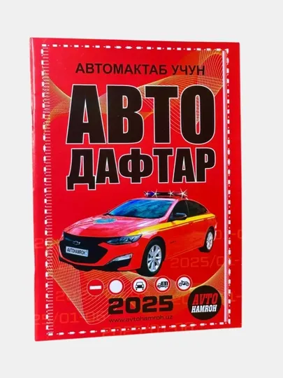 Автоблокнот 2025, автомобильный спутник, для изучающих ПДД