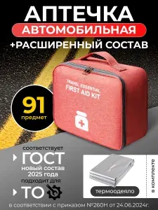 Аптечка автомобильная 2025 ГОСТ с одеялом и наполнением