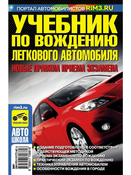 ТРЕТИЙ РИМ Учебник по вождению легкового автомобиля. Издание 2025 г