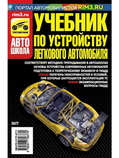 ТРЕТИЙ РИМ Учебник по устройству легкового автомобиля 2025 г