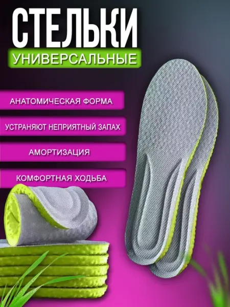 Универсальные стельки для обуви тонкие