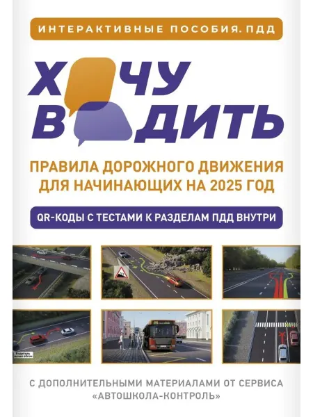Издательство АСТ Хочу водить ПДД для начинающих на 2025 Мягк