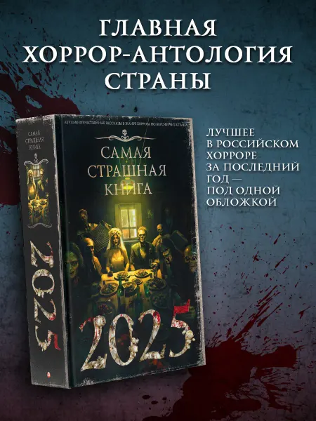 Издательство АСТ Самая страшная книга 2025