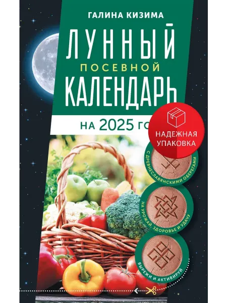 АСТ Лунный посевной календарь садовода и огородника на 2025 г. с