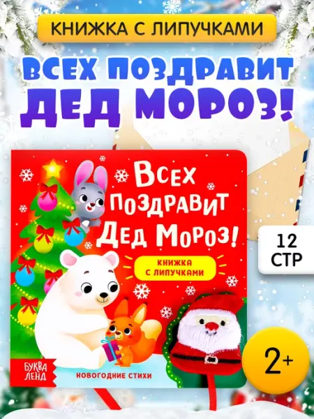 БУКВА ЛЕНД Новогодняя книга для малышей подарок на Новый год 2025