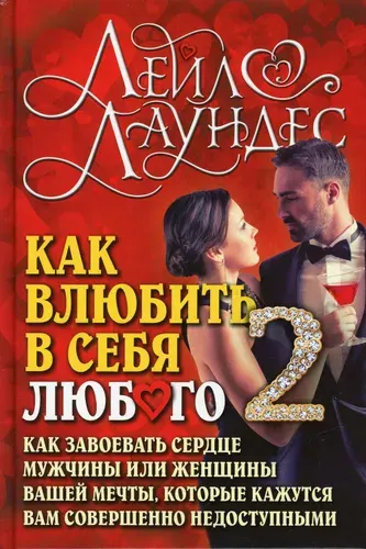 Практическое руководство Добрая Книга "Как влюбить в себя любого-2. Как завоевать сердце мужчины или женщины вашей мечты", второе издание, исправленное и переработанное, Лаундес Лейл, 2025 г