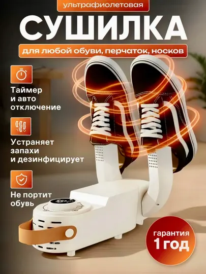 Сушилка для обуви электрическая с таймером