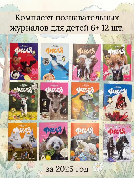 Весёлые картинки Комплект журналов "Филя" за 2025 год