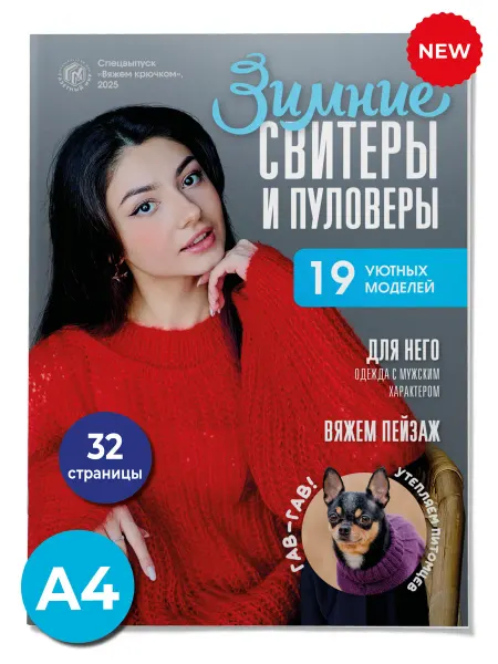 Газетный мир Журнал по вязанию «Вяжем крючком» «Свитеры и пуловеры» 2025