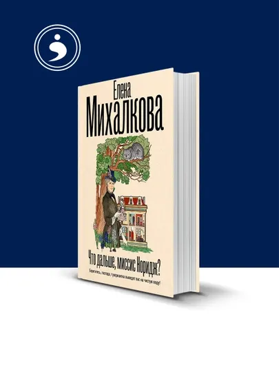 Книга "Что дальше, миссис Норидж?", Михалкова Елена, 2025 год, твердый переплет