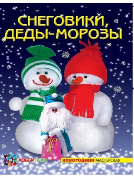 Хоббитека Дед Мороз. Поделки на Новый год 2025. Книга для детей