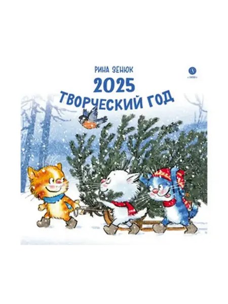 Детская литература Календарь 2025 год. Творческий год. Зенюк. серия у нас в