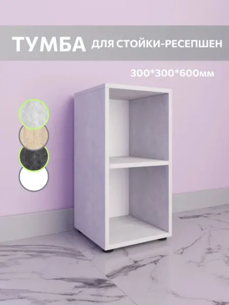 МебельГрафика Тумба для стойки-ресепшен
