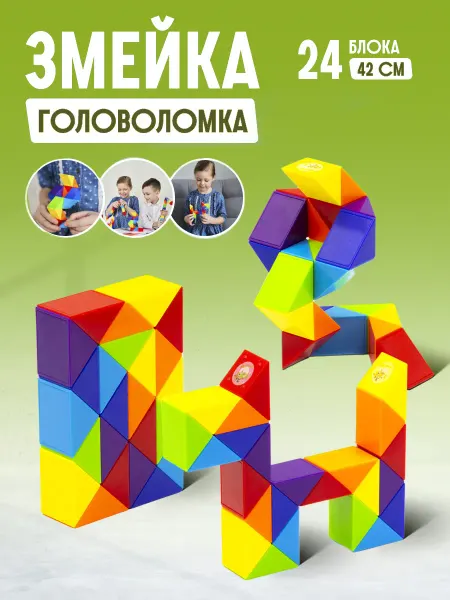 Головоломка Змейка Рубика детская игрушка Змея символ 2025 года