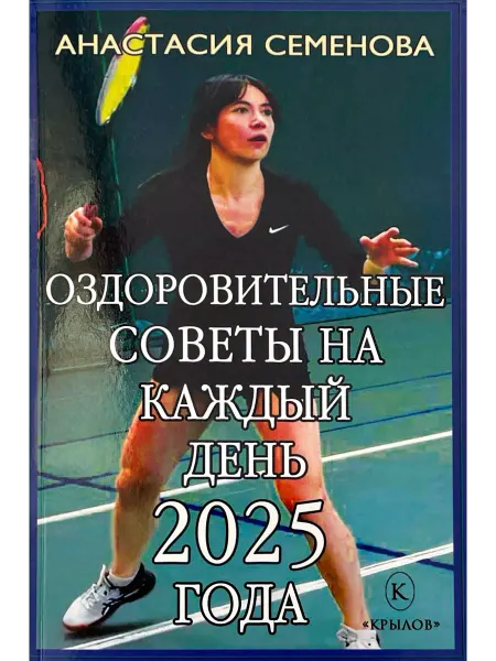 Крылов Оздоровительные советы на каждый день 2025 года