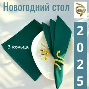 Кольца для сервировочных салфеток спираль, золотое кольцо змея символ нового года 2025, 3 шт.