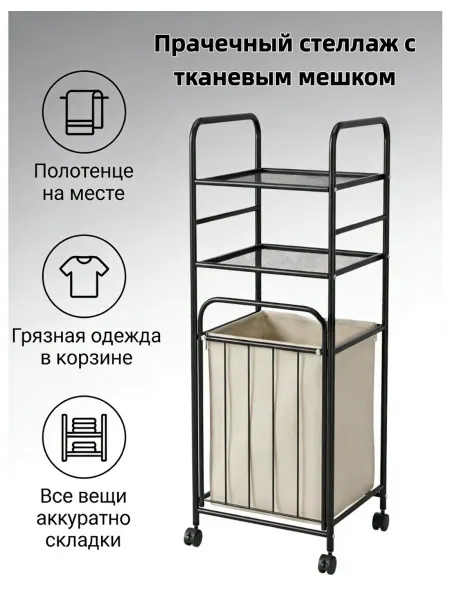 Передвижная корзина для белья, чёрная