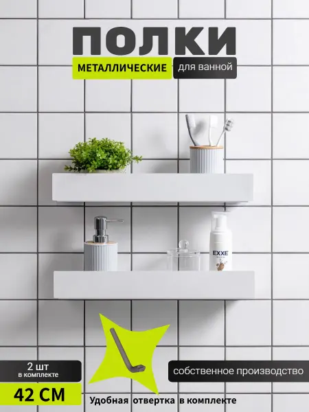 Полки для ванной металлические белые 2 шт
