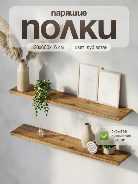 Полка настенная навесная 2шт