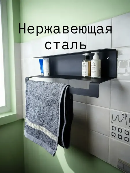 Полка нержавейка с полотенцедержателем