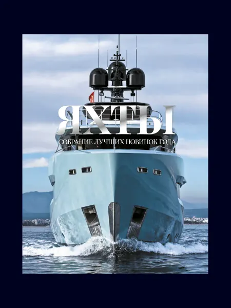 Книга "ЯХТЫ. Собрание лучших новинок года 2025"